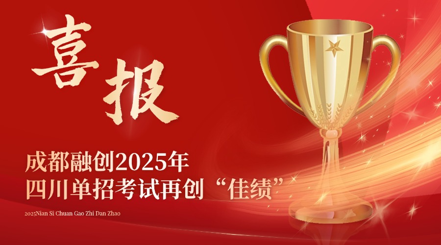 “功夫不負(fù)有心人”，成都融創(chuàng)2025年四川高職單招考試再創(chuàng)“佳績”
